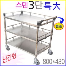 스텐카트 난간3단특대 한손 써빙카 핸드카트 쟁반카, 61.NKS-3S1 난간스텐3단특大한손