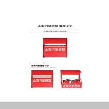 소화기보관함 철재 2구 소방용품 소방 수상 의료 0.4737ea