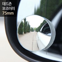 희망 데드존 보조미러 - 75mm(중형) / 사각지대 거울 Npz+36678eA, ops 본상품선택