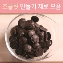 초콜릿재료모음, 01 초콜릿 코팅 알스트 다크 100g