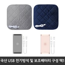 [쏭쏭이] 국산 KC인증 전자파없는 유모차 학교 사무실 캠핑 차량 엉따 극세사 usb 전기방석 온열매트 보조배터리 (구성택1), 그레이방석+로즈골드 배터리