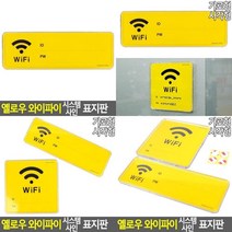 옐로우 와이파이 시스템 사인 표지판 와이파이팻말 와이파이안내판 와이파이표시 와이파이안내문 와이파이표지, 사각형