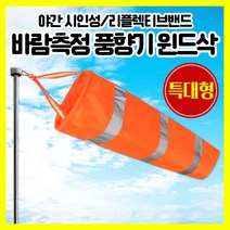 [쎈사] 바람측정 풍향기 특대형 윈드삭 바람자루 측량깃발 반사밴드, 형광오렌지(특대형)