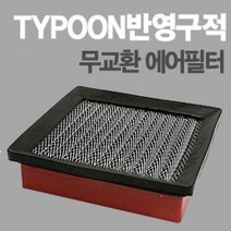 태풍필터 순정형필터-전차종/모하비/제네시스쿠페/아반떼XD/투싼IX/스포티지R/투스카니/벨로스터, 매그너스