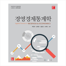 생능 경영경제 통계학 (7판), David