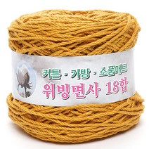 위빙샵 위빙면사 80g 10+1 면사 면실 가방실 뜨개실, 12 머스타드, 36합