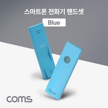 Coms 스마트폰 전화기 핸드셋(Blue) 수화기
