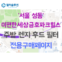[호환][필터솔루션] 서울 성동구 금호로 140 이편한세상금호파크힐스 주방후드필터, 25평