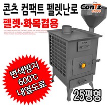 콘츠 컴팩트 CZ-WP3 화목겸용펠렛난로 25평형 화목난로, 컴팩트 펠렛난로 (CZ-WP3)