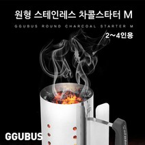 꾸버스 원형 차콜스타터 M, 원형차콜스타터(M)
