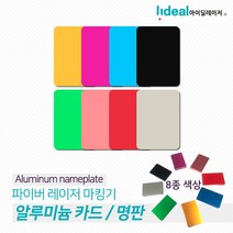 [B1P] 아노다이징 알루미늄 명판 카드 50장판매 _ 파이버마킹기 ( B1P / 83889EA ), 레드