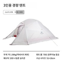 네이처하이크 경량 방수 텐트 싱글 더블 하이킹 캠핑, 3인 - 라이트 그레이 [스노우 스커트 포함]