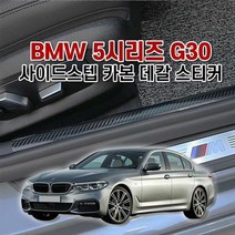 [KT알파쇼핑]벤볼릭 BMW5시리즈 G30 사이드스텝 카본 데칼 스티커, 글러브박스_W84486A