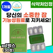 수면영양제 숙면 씨엠지제약 오늘은휴 수면락티움 수면질개선 불면증 깊은잠 직장인 수험생 주부 700MG 30정, 1박스, 1개월