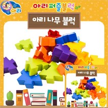 퍼즐블럭 나무 블록 창의블럭 블럭 끼우는블럭 블럭놀이