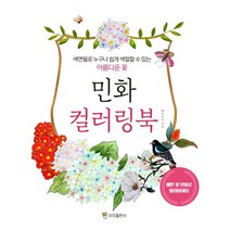 민화 컬러링북:색연필로 누구나 쉽게 색칠할 수 있는 아름다운 꽃, 모모, Muze