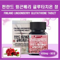 핀란드산 링곤베리 퓨레 글루타치온 건조 효모 정 알약 타블렛 고함량 퀸즈베리 에스토니아산 글루타치온 엥게비타 링곤베리 주스농축액 필수아미노산 류신 로이신 여성 지방 피부 건강 추천, ##푸름이네##링곤베리글루타치온(600mg×90정, 1병