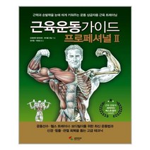 삼호미디어 근육운동가이드 프로페셔널 2 (마스크제공), 단품