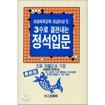 3수로 결판내는 정석입문, 태을출판사, 프로바둑연구회 편