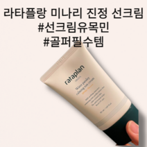 [박은빈 PICK] 미나리 진정 저자극 선크림 50ml Water parsley calming sun cream SPF50+ PA+++ 3중 기능성 화장품 라타플랑 골퍼필수템