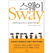 스웨이 Sway : 사람의 마음을 흔드는 선택의 비밀, 오리 브래프먼,롬 브래프먼 공저/강유리 역, 리더스북