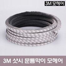 홍당무 3M 모헤어 문풍지 창문틈새막이 샷시창문 바람막이 외풍차단 먼지차단 소음차단 4종류, 1개, 15mm