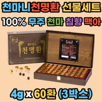 청정 무주 천명환 천마니 침향 홍삼 더덕 선물 60환x3 정 환타입 천마 맥아 어르신 병문안 직장상사 맞춤 선물 친정 시댁 효도 선물세트, 240g, 3개