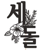 비비드레인 화분 꽃다발 데코 케이크토퍼 93종, 1개, 228-5 세돌