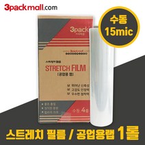 쓰리팩 수동 스트레치필름 공업용랩 (1롤 15mic), 1롤