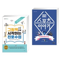 (서점추천) 그림책으로 시작하는 진로수업 + 10대와 통하는 스포츠 이야기 (전2권), 맘에드림