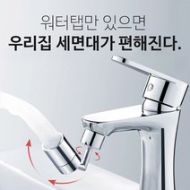 720도 회전 워터탭 세면 양치 수전 세면대 토수구 수도꼭지 전수기능 깔끔한디자인 간편한설치