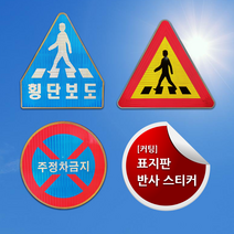 커팅 교통안전 도로교통 표지판 고휘도 반사 스티커, 27. 앙카식지주 1.8M