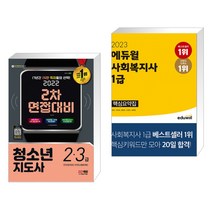 (서점추천) 2022 청소년지도사 2·3급 2차 면접대비 + 2023 에듀윌 사회복지사 1급 핵심요약집 (전2권)