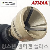 ATMAN(아트만) 공구가이드 아트만 ATMAN AT-0319T 소형 챔퍼맨 플러스 환봉 면취기 텅스텐 볼트면치기