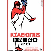 이노플리아 KIA타이거즈 때문에 산다2.0-02 한국프로야구단시리즈