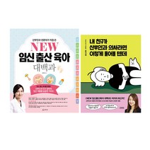 김영사 (김영사)내친구가산부인과 의사라면 이렇게물어볼텐데 +(청림)임신출산육아대백과 세트(전2권)
