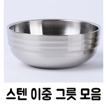 국산 스텐 27종 이중식기 그릇 모음 식당용 업소용 냉면기 탕기 찬기 반찬접시 국그릇, 국그릇 140 무광