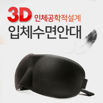 편한 3D 수면안대 안대 암막안대 휴대용안대 귀여운안대 안데