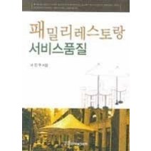 [개똥이네][중고-최상] 패밀리레스토랑 서비스품질