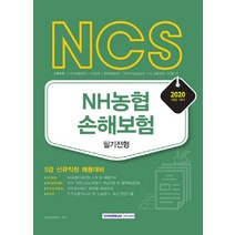 NCS NH농협 손해보험 필기전형(2020):5급 신규직원 채용대비, 서원각