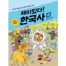 재미있다! 한국사 4: 조선 후기:교과서 핵심을 담은 한국사 현장 수업, 창비, 재미있다! 한국사 시리즈