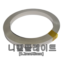니켈플레이트 0.2mmX8mm 10m 스폿용니켈 18650스폿 스폿용접 니켈판, 1개