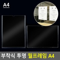 벽부착식 투명 월프레임 게시판 부착용꽂이판 A4 +kk;ft*, 세로