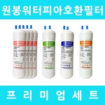 원봉워터피아 호환 WFP-1850S 프리미엄 1년세트, 수소환원세트 9인치단방향6개