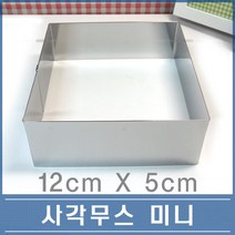 사각 무스링 미니 12cm 떡 케익 무스틀 설기틀