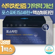 포스파티딜세린 청소년 액상비타민 28개x1박스 식약처인증 기억력개선 긴장완화 수험생 부모님 선물