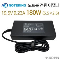 노트킹 게이밍 노트북 충전기 19.5V 9.23A 180W (5.5X2.5) 아답타, AD-NK18019N