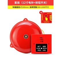 도난경보기 화재 벨 수동 벨 화재 화재 전 벨 가정 건전지 비상 사태 공장 검사, 12인치 슈트