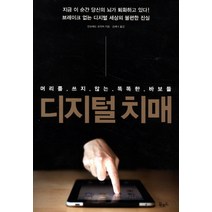 디지털 치매:머리를 쓰지 않는 똑똑한 바보들, 북로드, 만프레드 슈피처