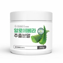 먹는 알로에 가루 파우더 알로에차 식용 알로에베라 추출물 분말 아미노산 알로인 알로에신, 250g